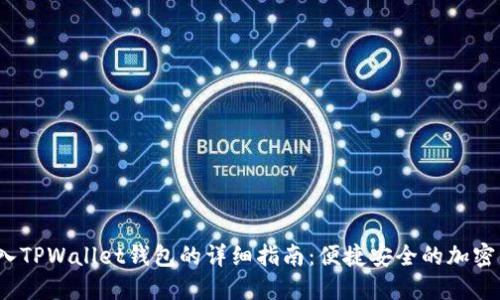 Bibox转入TPWallet钱包的详细指南：便捷安全的加密资产操作