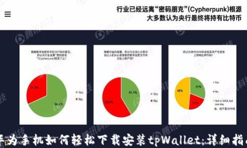 
华为手机如何轻松下载安装tpWallet：详细指南
