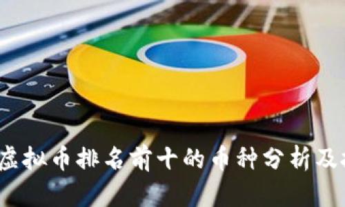 2023年虚拟币排名前十的币种分析及投资前景