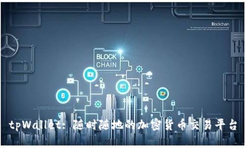 tpWallet: 随时随地的加密货币交易平台