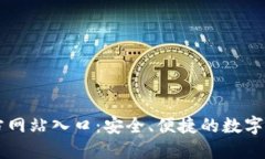 小狐钱包官方网站入口：