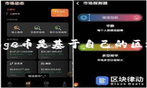 Doge币（Dogecoin）是一种基于区块链的加密货币，其链是Dogecoin区块链。tpWallet是一款多链钱包，支持多种加密货币和区块链网络。Doge币是基于自己的区块链，而不是以太坊、比特币或其他链。因此，Doge币的tpWallet版本会连接到Dogecoin的区块链上，以便用户可以管理、存储和交易Doge币。

如果你有其他关于狗狗币或者tpWallet的问题，请随时告诉我！