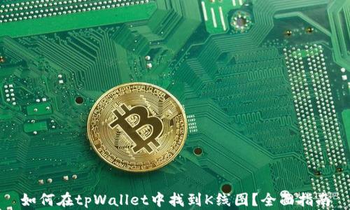 
如何在tpWallet中找到K线图？全面指南