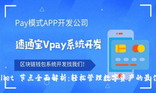 tpWallet 节点全面解析：轻松管理数字资产的最佳选择