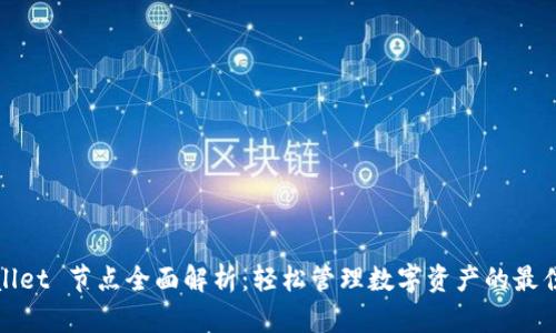 tpWallet 节点全面解析：轻松管理数字资产的最佳选择