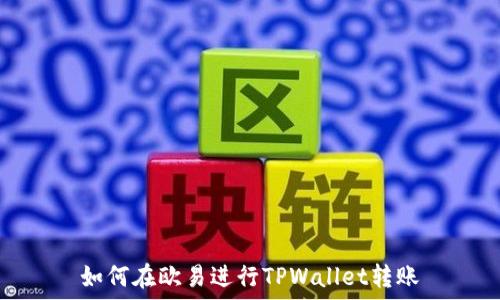 如何在欧易进行TPWallet转账