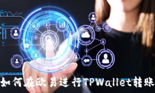   
如何在欧易进行TPWallet转账