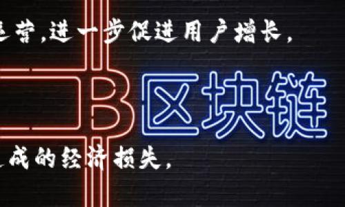 tpWallet游戏靠谱吗？深度解析与评估/

tpWallet游戏, 游戏可信度, 游戏评估, 数字货币游戏/guanjianci

### 内容主体大纲

1. **引言**
   - 介绍tpWallet及其背景
   - 数字货币游戏的兴起

2. **tpWallet游戏的基本介绍**
   - tpWallet的功能与特性
   - 游戏的运营机制

3. **tpWallet游戏的市场表现**
   - 用户数量与增长趋势
   - 市场竞争分析

4. **tpWallet游戏的安全性**
   - 数据安全与隐私保护措施
   - 风险评估与防范措施

5. **tpWallet游戏的用户评价**
   - 用户的正面反馈与成功案例
   - 用户的负面评价与问题

6. **tpWallet游戏的未来发展**
   - 市场趋势与技术发展
   - 政策规避与合规性

7. **结论**
   - 综合评估tpWallet游戏的可靠性
   - 对潜在用户的建议

---

### 引言

近年来，数字货币与区块链技术在各个行业的应用愈发广泛，尤其是在游戏领域。tpWallet作为一款新兴的数字货币游戏引起了许多玩家的关注。许多人开始质疑，tpWallet游戏究竟靠谱吗？在这篇文章中，我们将深入探讨tpWallet游戏的各个方面，以帮助读者做出明智的决策。

### tpWallet游戏的基本介绍

#### tpWallet的功能与特性

tpWallet是一款基于区块链技术的游戏，玩家可以通过游戏参与数字货币的交易与投资。它的主要功能包括：安全的数字资产管理、实时交易功能、以及多种游戏模式供玩家选择。此外，tpWallet还提供了一些独特的社交功能，例如玩家间的交易与互动，使得游戏不再是单纯的个人活动，而是一个充满社区氛围的环境。

#### 游戏的运营机制

tpWallet的运营机制相对复杂，但也具有很高的透明度。游戏运用智能合约技术，确保每一个交易的公正性和不可篡改性。玩家通过游戏内置的数字钱包进行资产的存取与交易，每一次动作都在区块链上记录，保证安全与可靠。此外，tpWallet还引入了激励机制，鼓励玩家持续参与并达成特定目标。

### tpWallet游戏的市场表现

#### 用户数量与增长趋势

根据最近的数据分析，tpWallet在发布以来用户数量不断增长。当前已经吸引了成千上万的玩家。它的用户社区不断壮大，且社交媒体上的讨论也日益增多，显示出该游戏在市场上的受欢迎程度。特别是年轻玩家对数字货币的兴趣，推动了tpWallet用户数量的迅猛增长。

#### 市场竞争分析

tpWallet并不是唯一一款基于区块链的游戏，市场上还有其他类似产品。在竞争分析中，tpWallet有其独特的优势和劣势。通过对比，tpWallet在用户体验、交易安全及社区建设等方面表现优秀，但在游戏内容的丰富性上，仍有待加强。未来，需要不断产品以应对激烈的市场竞争。

### tpWallet游戏的安全性

#### 数据安全与隐私保护措施

tpWallet非常重视用户的隐私和数据安全。采用高级加密技术保护用户的数据，确保交易安全。此外，tpWallet还设有多重身份验证机制，防止账户被攻击。玩家在进行数字货币交易时，系统会自动对交易进行风险评估，以提醒玩家潜在的风险。

#### 风险评估与防范措施

与所有数字货币相关的活动一样，tpWallet也面临着一定的风险。游戏方采取了多种措施来降低这些风险，例如对交易进行监控、频繁更新系统以维护安全以及为玩家提供教育信息以提高他们的安全意识。虽然不能完全消除风险，但这些措施大幅提高了游戏的安全性。

### tpWallet游戏的用户评价

#### 用户的正面反馈与成功案例

在分析用户评价时，我们发现许多玩家对tpWallet表示肯定。许多人认为游戏设计新颖且互动体验良好。此外，成功挖掘数字资产的案例更是激励了许多玩家加入。许多人在社交媒体上分享了他们中奖的经历和游戏策略，形成了良好的社区氛围。

#### 用户的负面评价与问题

当然，tpWallet也并非没有争议，一些负面评价出现在社区中。一些玩家感到平台的交易费用较高，或者对某些功能不够满意。此外，市场控制和波动也令部分玩家感到不安。开发团队对此积极回应，不断听取用户的反馈进行改进。

### tpWallet游戏的未来发展

#### 市场趋势与技术发展

随着区块链技术的发展，tpWallet游戏的未来将更加光明。预计将会有更多的技术创新融入游戏，包括更好的用户体验和新游戏模式。此外，数字货币的普及也将推动tpWallet的用户增长，特别是在年轻群体中，他们对这种新型娱乐方式的接受度更高。

#### 政策规避与合规性

随着数字货币游戏的兴起，相关法规也在逐步完善。tpWallet务必遵循法律法规，确保合规运营。这不仅是为了保护玩家的权益，也是为了维护公司自身的声誉与长远发展。因此，tpWallet在政策合规上需要保持警觉，及时调整运营策略以适应变化。

### 结论

经过全面分析，可以说tpWallet游戏在安全性、市场表现与用户体验上都有较好的表现，整体来看是值得信赖的。然而，任何投资行为都有风险，玩家在参与之前需要进行充分的研究与评估。在参与tpWallet游戏时，要量入为出，理性规划，以免造成不必要的经济损失。

---

### 相关问题

1. **tpWallet游戏的主要特点是什么？**
   - tpWallet游戏的主要特点
   - tpWallet游戏集合了数字货币投资与娱乐的趣味性，其主要特点包括安全的数字资产管理、丰富多样的游戏模式以及玩家间的互动性。这些特点吸引了大批玩家的参与。

2. **如何保障tpWallet用户的交易安全？**
   - 保障tpWallet用户的交易安全
   - tpWallet通过多重安全措施，包括数据加密、身份验证以及交易监控来保障用户的交易安全。这些措施一定程度上降低了用户资产的风险。

3. **tpWallet在市场上的竞争优势何在？**
   - tpWallet的市场竞争优势
   - tpWallet在市场上拥有相对较好的用户体验、安全性及活跃的社区互动，是其主要竞争优势。尽管面临激烈竞争，tpWallet仍在持续产品，寻求突破。

4. **tpWallet如何处理用户反馈与问题？**
   - tpWallet处理用户反馈的方式
   - tpWallet十分重视用户的反馈，开发团队定期收集并整理用户的意见与建议，积极进行系统和功能的更新。这种开放的态度赢得了用户的信任。

5. **tpWallet的未来发展趋势如何？**
   - tpWallet的未来发展趋势
   - 随着区块链技术的不断发展，tpWallet的未来可以期待更多技术创新及新玩法的推出。同时，数字货币法规的完善也将推动游戏的合规运营，进一步促进用户增长。

6. **参与tpWallet游戏需要注意哪些风险？**
   - 参与tpWallet游戏的风险注意事项
   - 参与tpWallet游戏时，需要注意市场波动带来的投资风险，确保合理的资金分配。同时，用户也应了解游戏机制，避免因不了解游戏规则造成的经济损失。