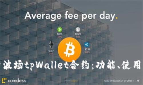 深入解析波场tpWallet合约：功能、使用与安全性