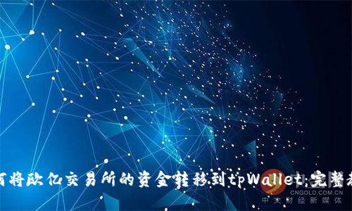 如何将欧亿交易所的资金转移到tpWallet：完整教程