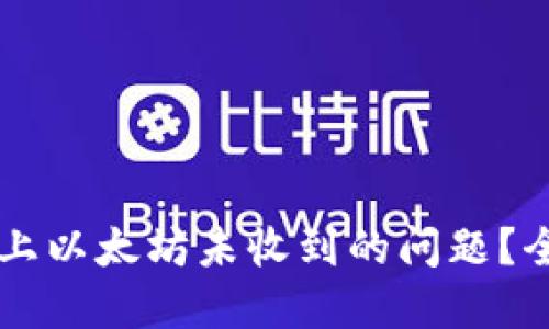 如何解决TPWallet上以太坊未收到的问题？全面指南与解决方案