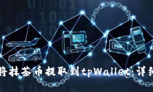 如何将抹茶币提取到tpWallet：详细指南