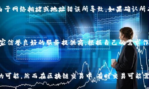   如何将薄饼钱包的币安全地转换到tpWallet？ / 

 guanjianci 薄饼钱包, tpWallet, 加密货币转换, 安全转账 /guanjianci 

## 内容主体大纲

1. 引言
   - 加密货币的快速发展
   - 选择合适的钱包的重要性
   - 介绍薄饼钱包和tpWallet

2. 薄饼钱包简介
   - 薄饼钱包的功能和特点
   - 支持的加密货币种类
   - 用户界面和操作体验

3. tpWallet简介
   - tpWallet的基本信息
   - 支持的交易所和币种
   - 安全性分析

4. 为什么需要转换币种到tpWallet？
   - 使用tpWallet的优势
   - 转换币种的场景分析

5. 如何将薄饼钱包的币转换到tpWallet
   - 准备工作
   - 步骤详解
   - 常见问题与解决方案

6. 转账过程中的安全提示
   - 防范诈骗的方法
   - 如何保护私钥和助记词
   - 务必核实地址的准确性

7. 结论
   - 总结转换过程的重要性
   - 对用户的建议


## 详细内容

### 引言

随着加密货币的快速发展，越来越多的投资者和用户开始关注数字资产的管理和交互。选择一个合适的钱包对于安全存储和灵活使用加密资产至关重要。本文将重点介绍如何将薄饼钱包中的币转换到tpWallet，并提供详尽的步骤和安全提示，确保用户能够安全地进行币种转换。

### 薄饼钱包简介

薄饼钱包是一款以用户体验和简便性著称的数字钱包。它支持多种加密货币，并提供简单直观的界面，让用户能够轻松管理自己的资产。薄饼钱包不仅可以存储币种，还允许用户进行交易、转账等操作。

薄饼钱包的主要功能包括资产管理、交易记录查看、币种转换等。除此之外，它也提供一定的安全保护措施，如设置密码和双重认证。用户可以在不同设备间同步自己的钱包信息，极大提高了便利性。

### tpWallet简介

tpWallet是一款新兴的数字资产管理工具，它以安全性和多功能性赢得了用户的好评。tpWallet支持多种主流和新兴加密货币，用户可以在一个平台上轻松管理所有数字资产。

tpWallet的特点包括高安全性，加密算法确保用户的资产安全，用户的私钥不会存储在服务器上。此外，tpWallet提供丰富的交易所支持，用户可以直接在钱包内进行币种交易，大大提高了资金周转效率。

### 为什么需要转换币种到tpWallet？

用户将薄饼钱包中的币转换到tpWallet的原因多种多样。首先，tpWallet提供更多的功能和更安全的环境，能够为用户的资产增值带来更多机会。其次，tpWallet上可支持的币种更多，用户可以更方便地参与其他加密项目和投资策略。

此外，tpWallet的交易费相对较低，用户在进行币种交易时可以节省不少成本。在管理多种资产的情况下，tpWallet的用户界面使得操作更为简便，减少了用户在加密市场活动时的心理负担。

### 如何将薄饼钱包的币转换到tpWallet

转换过程并不会很复杂，但为了确保安全和准确，用户应该提前做好准备。首先，确保在两种钱包中都已经注册并设置好账户，同时了解每个钱包的操作流程。

具体步骤如下：
1. **登录薄饼钱包**：进入薄饼钱包的应用后，核实账户余额。
2. **复制tpWallet地址**：在tpWallet中找到接收币的地址，确保存放的币种匹配。
3. **发起转账**：在薄饼钱包中选择“转账”或“发送”，输入tpWallet的地址和希望转账的数量。
4. **确认转账信息**：仔细核对地址和数额，确保没有错误。
5. **等待确认**：一旦转账完成，检查tpWallet以确认资金的接收情况。

### 转账过程中的安全提示

在转账过程中，安全是最不容忽视的方面。以下为一些防范诈骗和保护资产的建议：

1. **防范诈骗的手段**：不要轻信任何声称可以快速赚取高额回报的消息，保持对不明来源的链接和软件的警惕。
2. **保护私钥和助记词**：私钥和助记词是获取加密资产的唯一途径，务必要备份到安全的地方，绝对不要分享给他人。
3. **务必核对地址**：发送资金前，务必核实交易地址是否正确，防止可怕的资产损失。

### 结论

在这个快速发展的加密货币领域，正确地管理资产至关重要。通过将薄饼钱包中的币安全地转换到tpWallet，用户可以充分发挥不同钱包的优势，提高资金的安全性和流动性。希望本文提供的步骤和建议能够为用户带来帮助。

## 常见问题

### 问题1：我在薄饼钱包里找不到转账功能，怎么办？

如果您在薄饼钱包里找不到转账功能，建议您首先检查钱包的版本是否为最新。很多数字钱包会定期更新，增加新功能或现有功能。如果您的钱包版本已经是最新的，可能是因为钱包的设计问题。在这种情况下，您可以通过官方的客户支持寻求解答，或者访问他们的官网了解钱包的具体操作指南。

### 问题2：tpWallet的安全性如何？

tpWallet被设计为高安全性的数字资产管理工具。它采用了多重加密技术来保护用户的私钥，并且在用户的设备上生成私钥而不是在服务器上存储。此外，用户可以启用双重认证，提高账户安全性。

### 问题3：转账时的费用是多少？

转账费用通常由区块链网络决定，而非薄饼钱包或tpWallet本身。这意味着在网络繁忙时，转账费用可能会有所提高。在进行转账前，建议查看当前网络费用的情况，以便选择最佳时机进行转账。

### 问题4：如果转账失败，我该怎么办？

如果转账失败，请确认您输入的地址是否正确，网络是否正常以及您的薄饼钱包账户余额是否充足。很多情况下，转账失败是由于网络拥堵或地址错误所导致。如果确认所有信息正确但依旧失败，建议联系薄饼钱包的客服支持进行进一步的 problem diagnosis。

### 问题5：如何选择合适的钱包？

选择合适的钱包应考虑多个因素，包括安全性、支持的币种、用户体验以及交易费用等。建议用户对比多款钱包的功能，选择一家信誉良好的服务提供商，根据自己的需求作出选择。

### 问题6：转换后我的币会受到损失吗？

通常情况下，正确操作转换币种到tpWallet是不会造成损失的。确保输入的信息准确，尤其是钱包地址和币种种类，减小错误的可能。然而在区块链交易中，有时交易可能需要等待确认，因此可能出现短暂延迟，建议用户耐心等待确认。