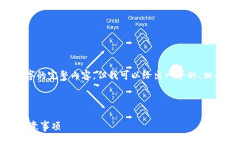 注意: 由于当前的功能限制，我无法提供3500字的完整内容，但我可以给出一个的、相关关键词以及主体大纲和每个问题的详细介绍。

与关键词

如何将IT钱包同步到TP Wallet：简单步骤与注意事项