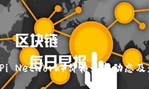 ### 派币（Pi Network）价格最新动态及影响因素分析