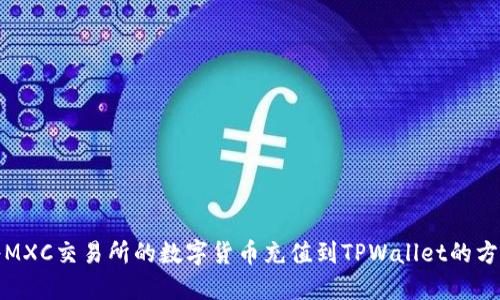 如何将MXC交易所的数字货币充值到TPWallet的方法详解