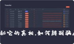 tpWallet：揭秘它的真相，如