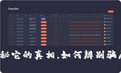tpWallet：揭秘它的真相，如何辨别骗局与安全投资