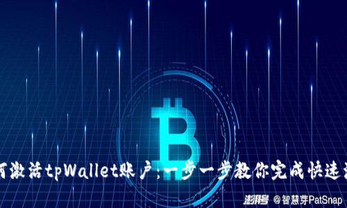 如何激活tpWallet账户：一步一步教你完成快速激活