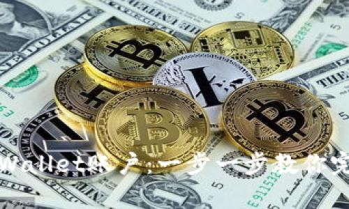 如何激活tpWallet账户：一步一步教你完成快速激活