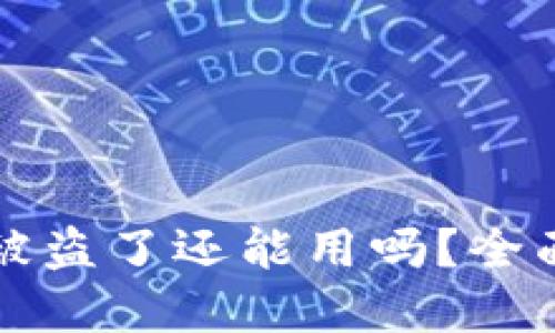思考一个且的  
tpWallet上的币被盗了还能用吗？全面解析与解决方案