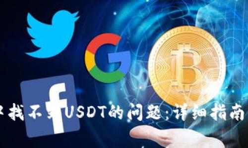 解决tpWallet中找不到USDT的问题：详细指南与常见问题解答