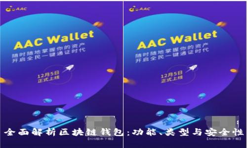 全面解析区块链钱包：功能、类型与安全性