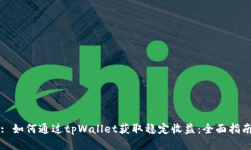 : 如何通过tpWallet获取稳定收益：全面指南