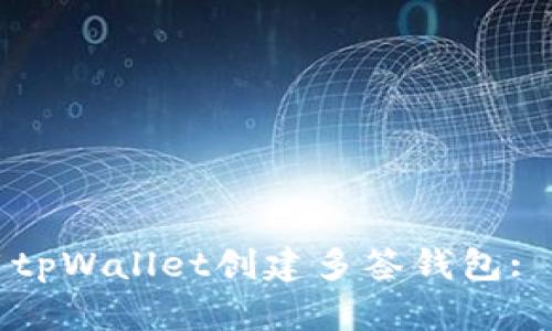 如何使用tpWallet创建多签钱包: 完整指南