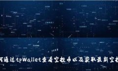 : 如何通过tpWallet查看空投