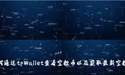 : 如何通过tpWallet查看空投币以及获取最新空投信息