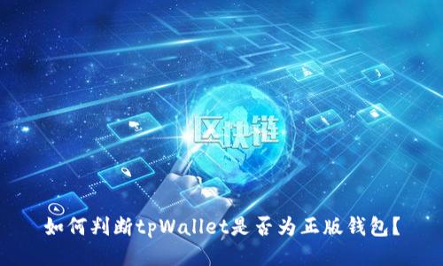 如何判断tpWallet是否为正版钱包？