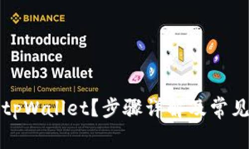 如何注册tpWallet？步骤详解及常见问题解答