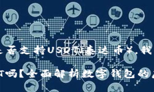 关于您的问题，tpWallet是否支持USDT（泰达币），我们可以做一些详细的探讨。

### tpWallet支持USDT吗？全面解析数字钱包的虚拟货币存储