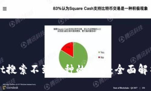 解决tpWallet搜索不到币种的问题：全面解析及解决方案