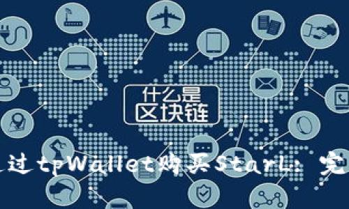 如何通过tpWallet购买StarL: 完整指南