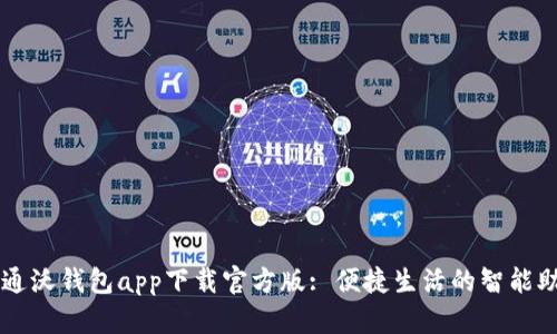 联通沃钱包app下载官方版: 便捷生活的智能助手