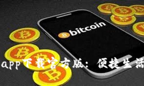 联通沃钱包app下载官方版: 便捷生活的智能助手