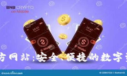 tpWallet官方网站：安全、便捷的数字资产管理平台