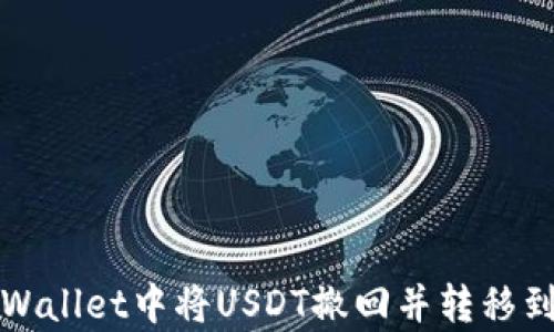 
如何在tpWallet中将USDT撤回并转移到其他钱包