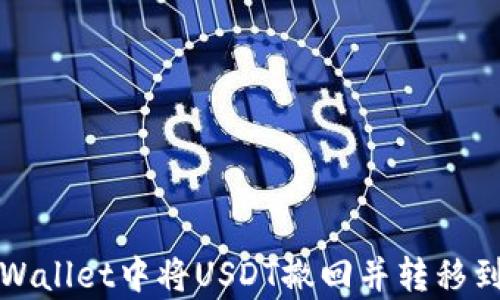 
如何在tpWallet中将USDT撤回并转移到其他钱包
