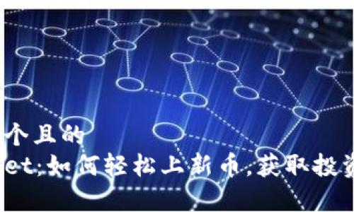 思考一个且的  
tpWallet：如何轻松上新币，获取投资机会？