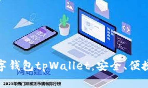 全面解析数字钱包tpWallet：安全、便捷与未来趋势