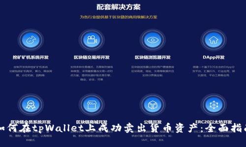 如何在tpWallet上成功卖出货币资产：全面指南