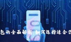 币圈三大钱包的全面解析