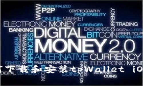### 如何下载和安装tpWallet iOS：详细指南