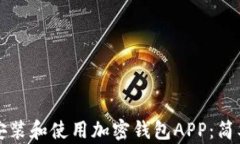 如何安装和使用加密钱包