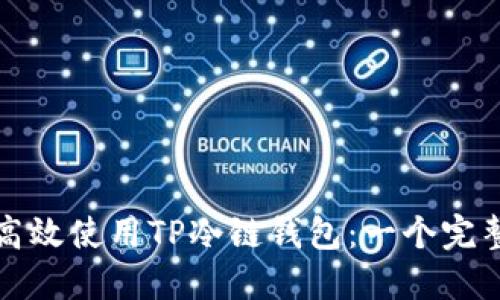 如何高效使用TP冷链钱包：一个完整指南