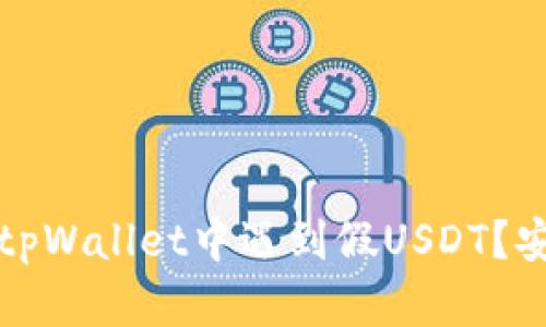 如何避免在tpWallet中遇到假USDT？安全使用指南
