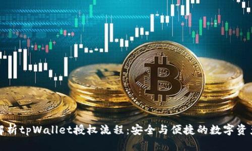 全面解析tpWallet授权流程：安全与便捷的数字资产管理